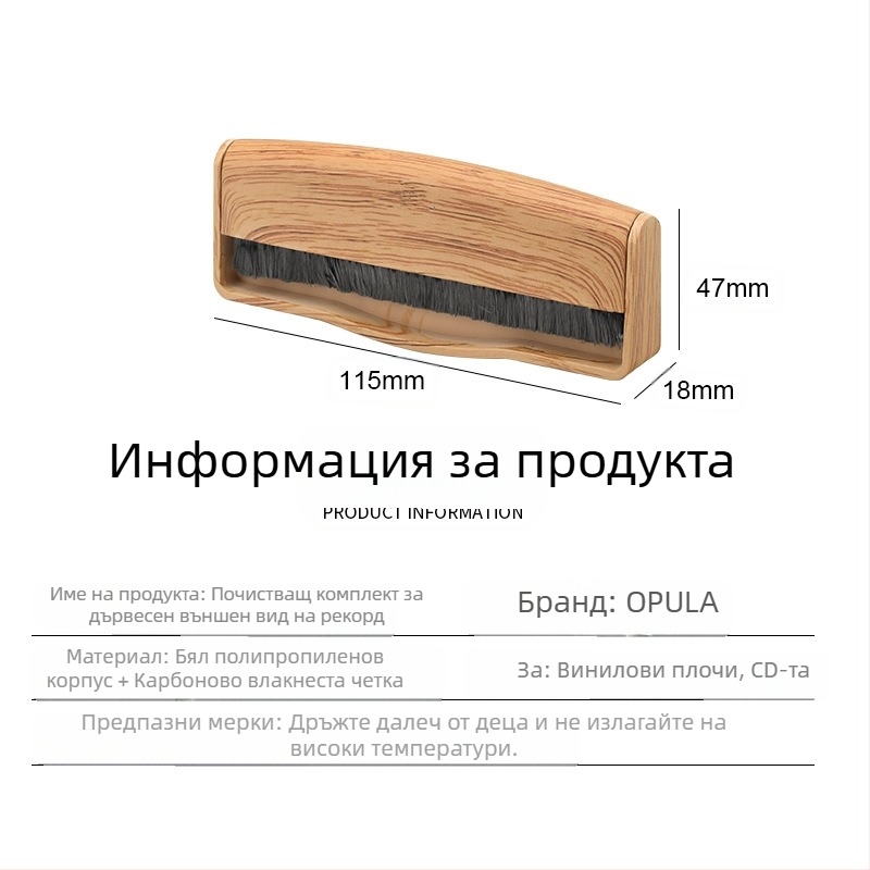 Комплект за почистване на винилови грамофонни плочи – OPULA KCL-1900, почистващ комплект, 2024