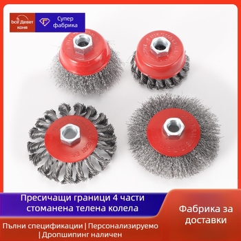 Nine Horses Чашоподобно колело с усукана тел, комплект 4 бр., високовъглеродна стомана, 8500 об./мин, за премахване на ръжда и полиране на метални и неметални повърхности