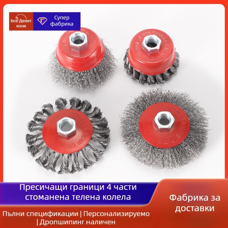 Nine Horses Чашоподобно колело с усукана тел, комплект 4 бр., високовъглеродна стомана, 8500 об./мин, за премахване на ръжда и полиране на метални и неметални повърхности