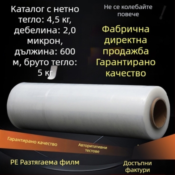 Стрейч филм за опаковане – прозрачен PE филм с висока вискозност, нетно тегло 4 кг, произход: Linyi, Shandong; марка: Jiachuang