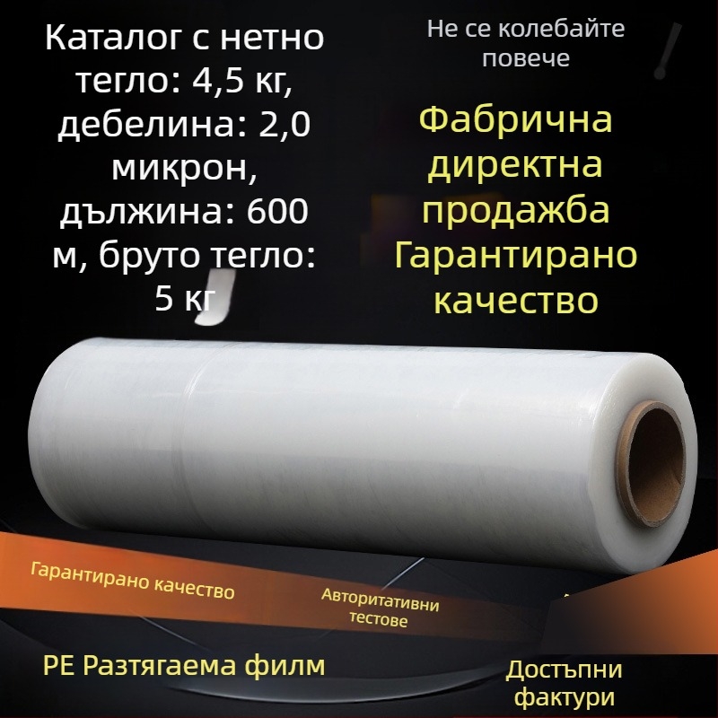 Стрейч филм за опаковане – прозрачен PE филм с висока вискозност, нетно тегло 4 кг, произход: Linyi, Shandong; марка: Jiachuang