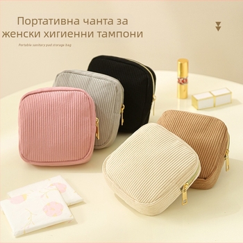 HD-293 Corduroy съхранителна чанта за санитарни подложки — Кубична форма, ултралека и компактна, за пътуване