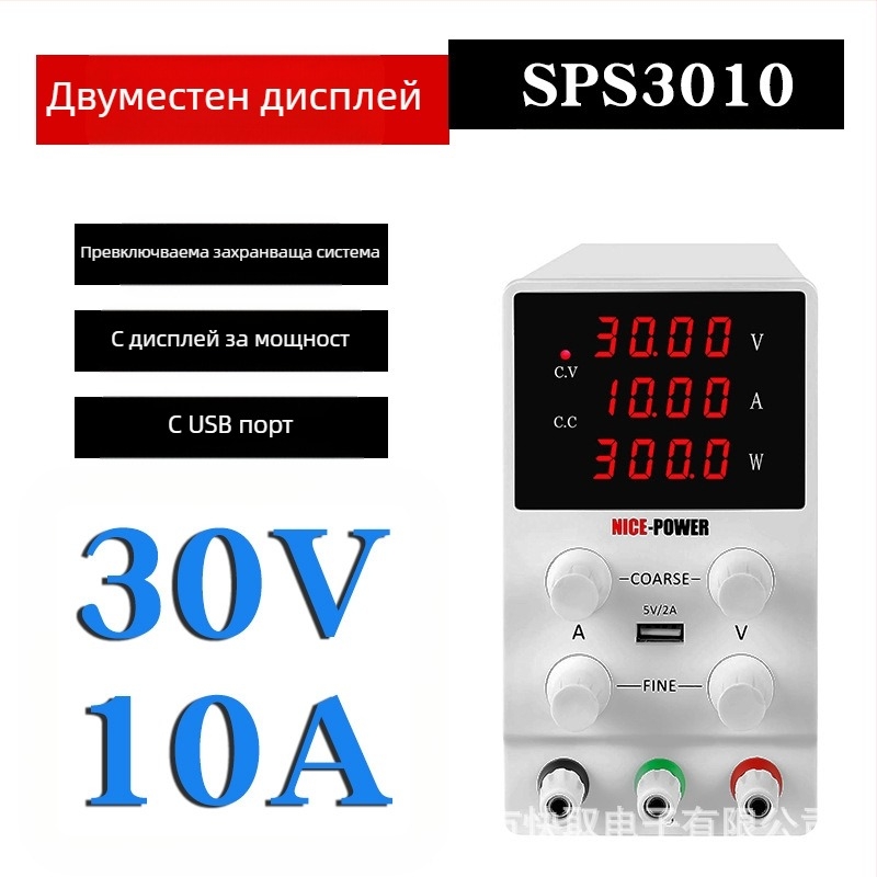 Регулируем DC стабилизиращ източник SPS3010 за лаптопи, 30V/10A, превключващ, NICE-POWER