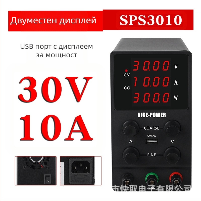 Регулируем DC стабилизиращ източник SPS3010 за лаптопи, 30V/10A, превключващ, NICE-POWER