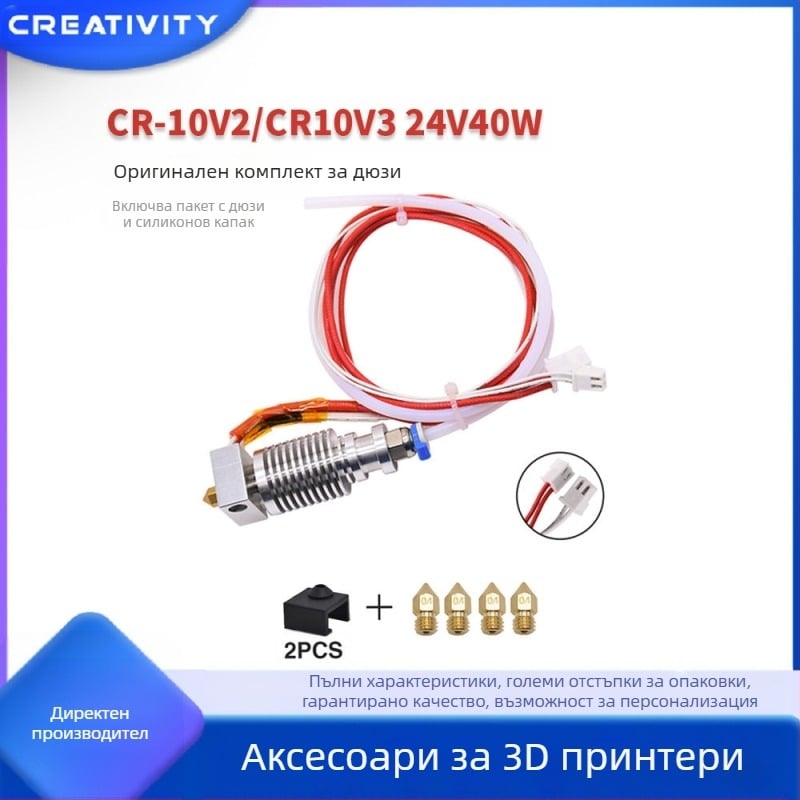 Дюза за 3D принтер CR-10V2/CR-10V3, 24V, 40W комплект със силиконов пакет