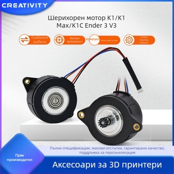 Стъпков мотор K1/K1C/K1Max – модел K1/k1c/k1max, производител Creativity, съвместим с Ender3 v3