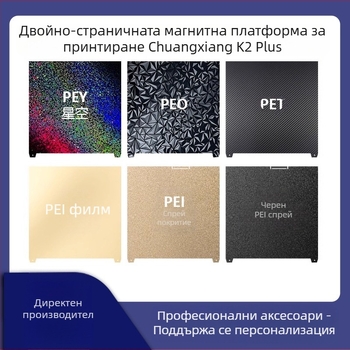 HARSIMON K2 PLUS 3D принтер платформа за печат, двойна страна, PEI филм, PET, магнитна, пружинна стомана
