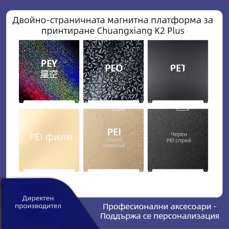 HARSIMON K2 PLUS 3D принтер платформа за печат, двойна страна, PEI филм, PET, магнитна, пружинна стомана