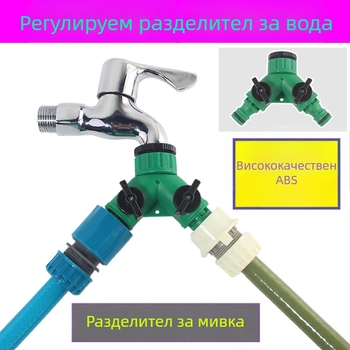 Тройник за водопровод с превключващ клапан, пластмасов разпределител за пералня, с един вход и два изхода — Zhejiang, резба, Deao