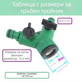 Тройник за водопровод с превключващ клапан, пластмасов разпределител за пералня, с един вход и два изхода — Zhejiang, резба, Deao