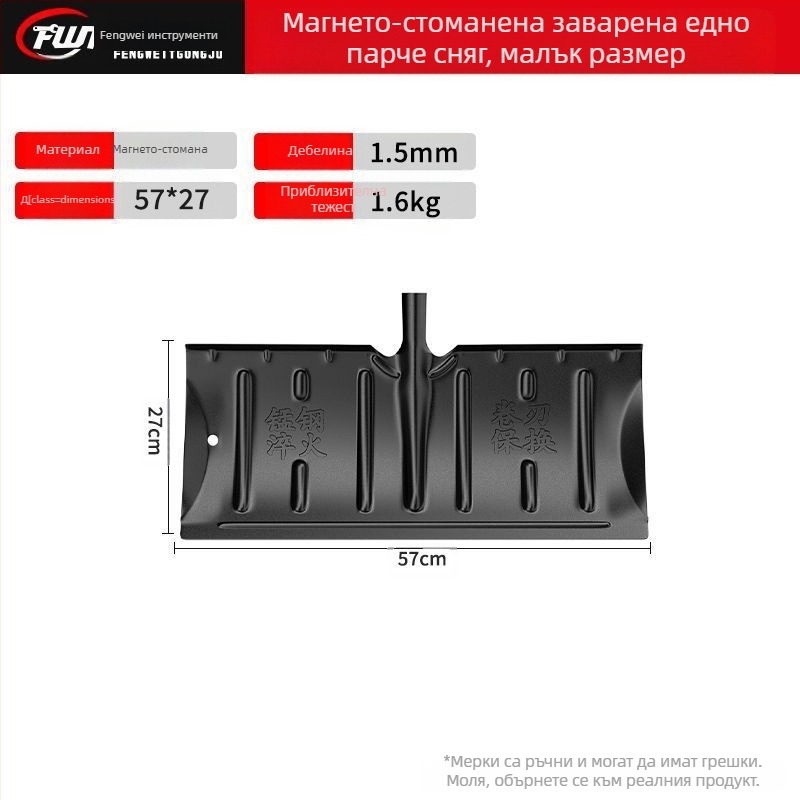 Снегорин от манганова стомана, монолитна конструкция, закален и удебелен ръб, с колело, за почистване на сняг навън