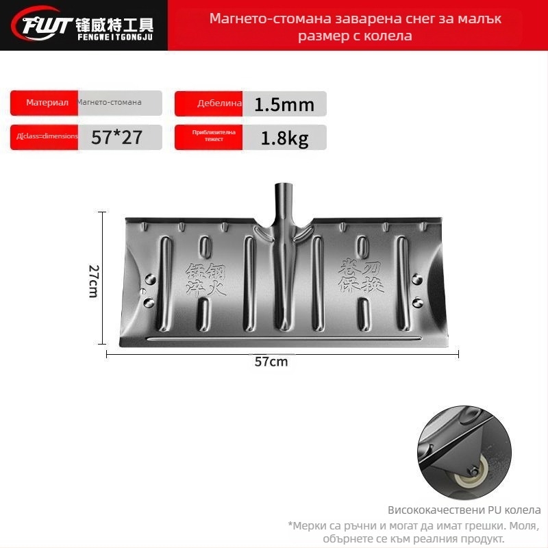 Снегорин от манганова стомана, монолитна конструкция, закален и удебелен ръб, с колело, за почистване на сняг навън