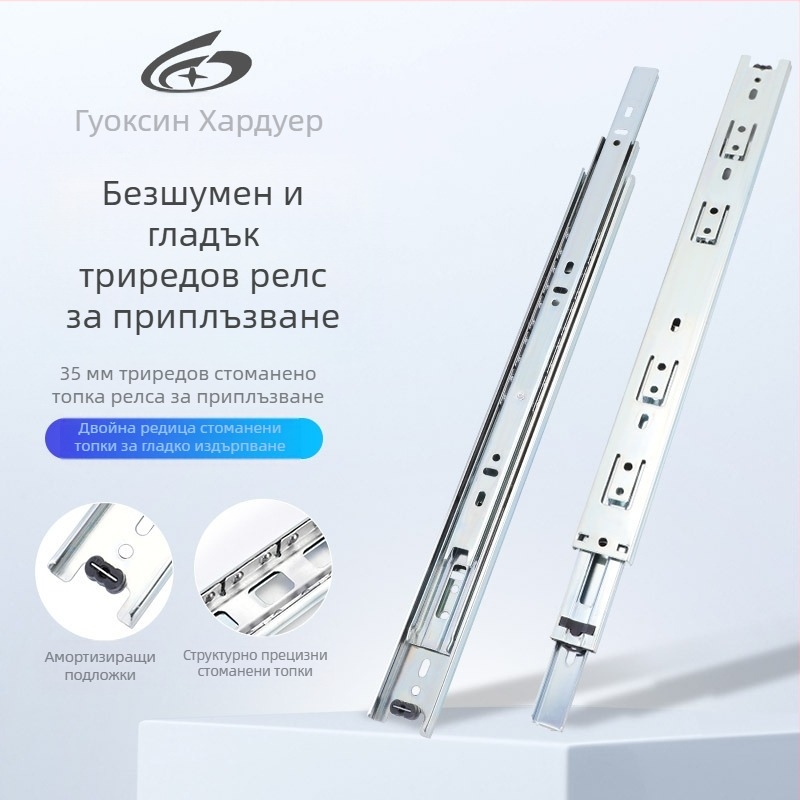 Трисекционна чекмеджетна плъзгаща релса с демпфер – модел 35, стоманена, поцинкована, марка Guxin, модерен минималистичен стил