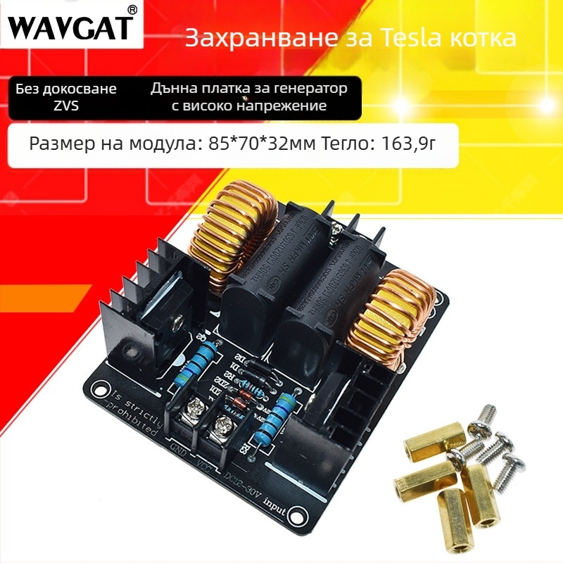 WAVGAT ZVS захранване за Тесла намотка – платка за управление на високо напрежение