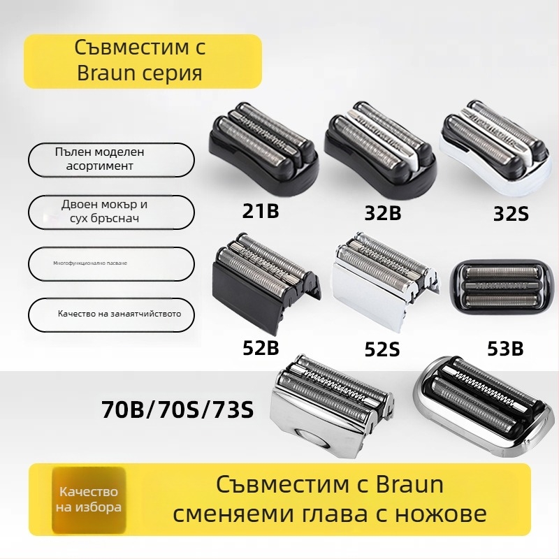 Сменяеми глави за Braun електрическа самобръсначка – съвместими с 21B32/52/70/92/3579 серии, ABS+метал, тегло 25 g