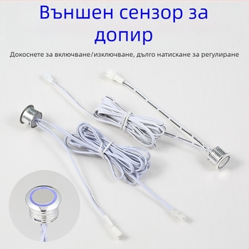 Шкафно осветление с интелигентен сензор за управление, външен докосващ превключвател и димер (12–24 V DC, регулируемо забавяне)