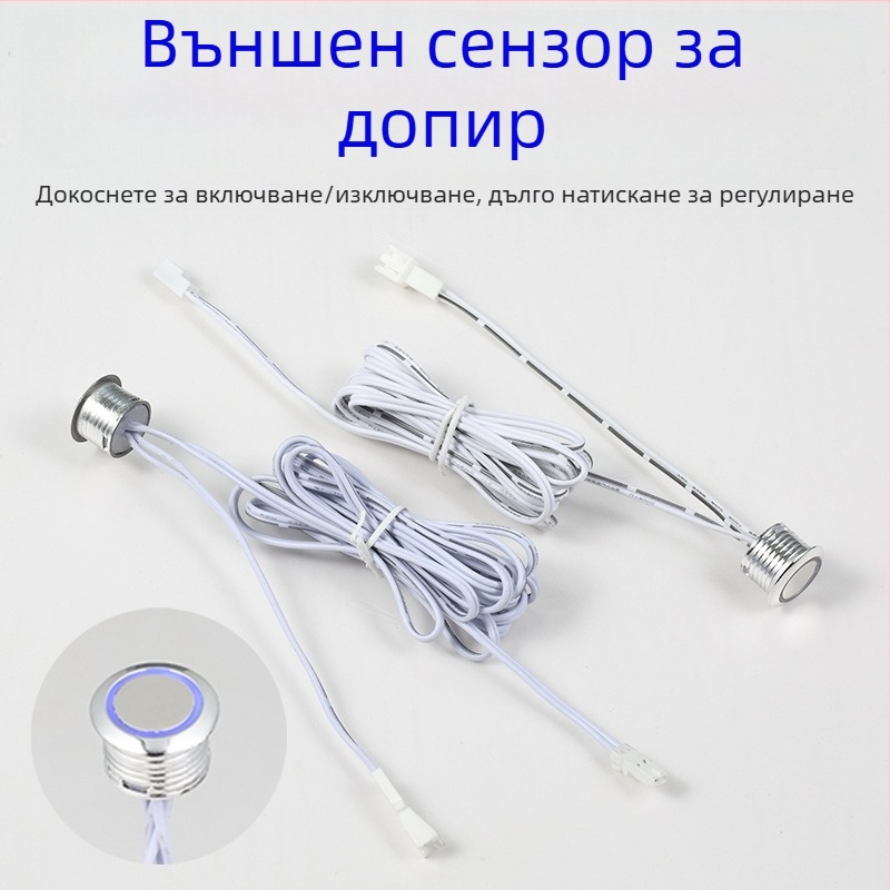 Шкафно осветление с интелигентен сензор за управление, външен докосващ превключвател и димер (12–24 V DC, регулируемо забавяне)