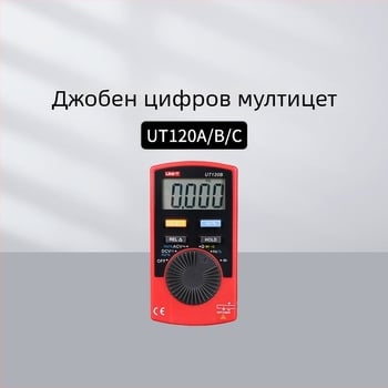 Uni-T UT120A/120C и UT123/125C цифров джобен мултицет с True RMS за професионална употреба