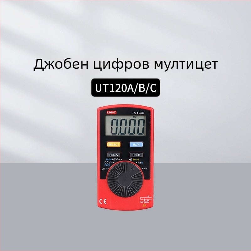 Uni-T UT120A/120C и UT123/125C цифров джобен мултицет с True RMS за професионална употреба