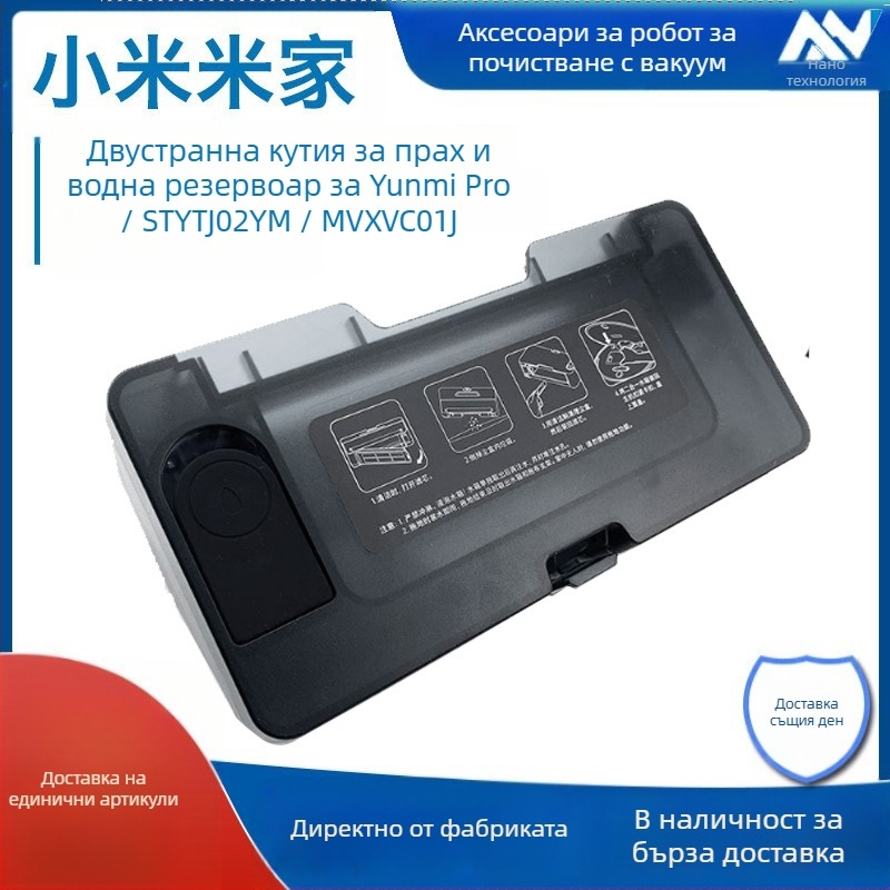 Аксесоар: прахов съд и воден резервоар за Xiaomi MiJia all-in-one робот STYTJ02YM / MVXVC01JG (yunmi) – за 101–150 m2, 100 W, 220 V
