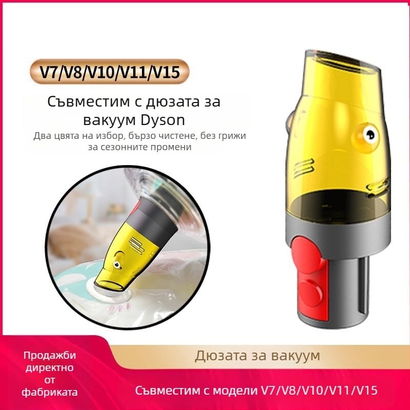 Dyson специален всмукателен накрайник за компресионна торба – съвместим с V7–V15, за домашна употреба, обхват 21-30 м²