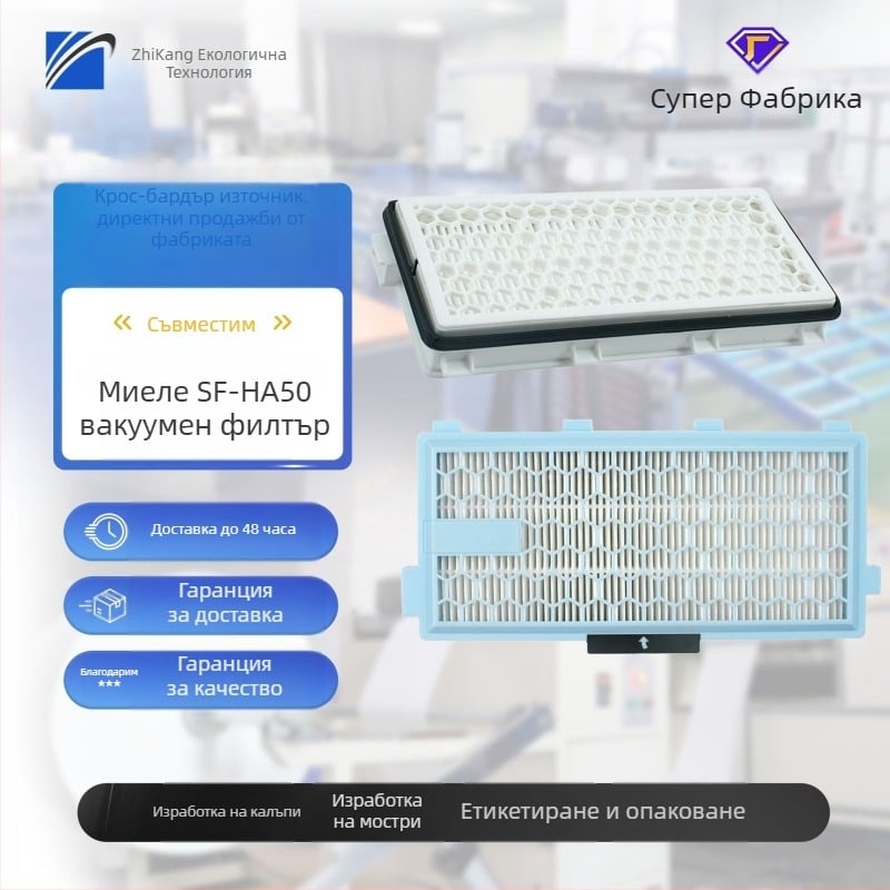 Филтър елемент за прахосмукачка Miele SF-HA50 – модел SF-HA50; домашна употреба; обхват >150 м²; почистване и хигиена