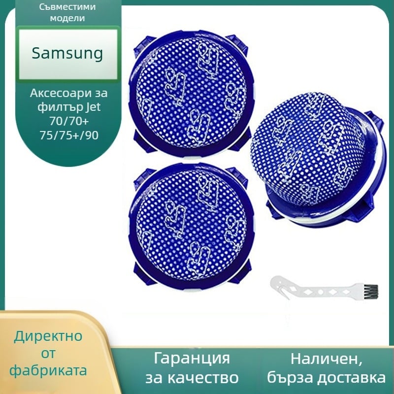 Филтър за Samsung Jet 70/70+/75/75+/90 – домашна употреба, съвместим с Jet 70/70+/75/75+/90, 101–150 м²