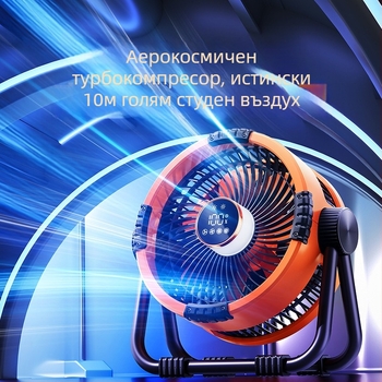 Портативен USB вентилатор с вградена 6000 мАч батерия, нощна светлина, дистанционно управление и управление чрез приложение, безчетков мотор
