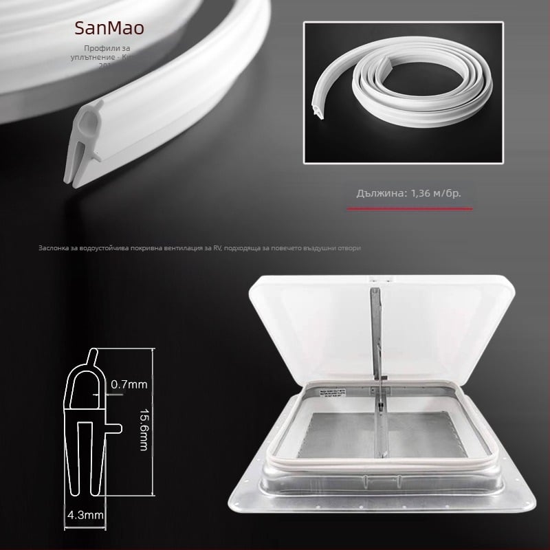 RV уплътнител за покривен вентил и люк — LP0378, Sanmao; за модели RV; тип: вграден и насочен навън; аксесоар: покривен люк