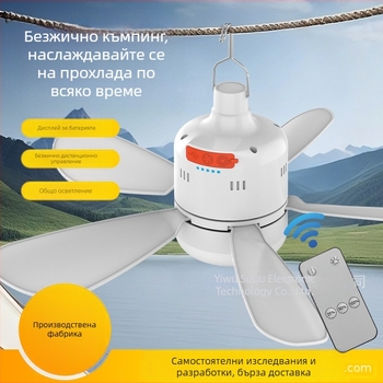 Вентилатор с лампа за къмпинг, дистанционно управление, плавно димиране, 3 скорости на вентилатора, 6–8 часа работа