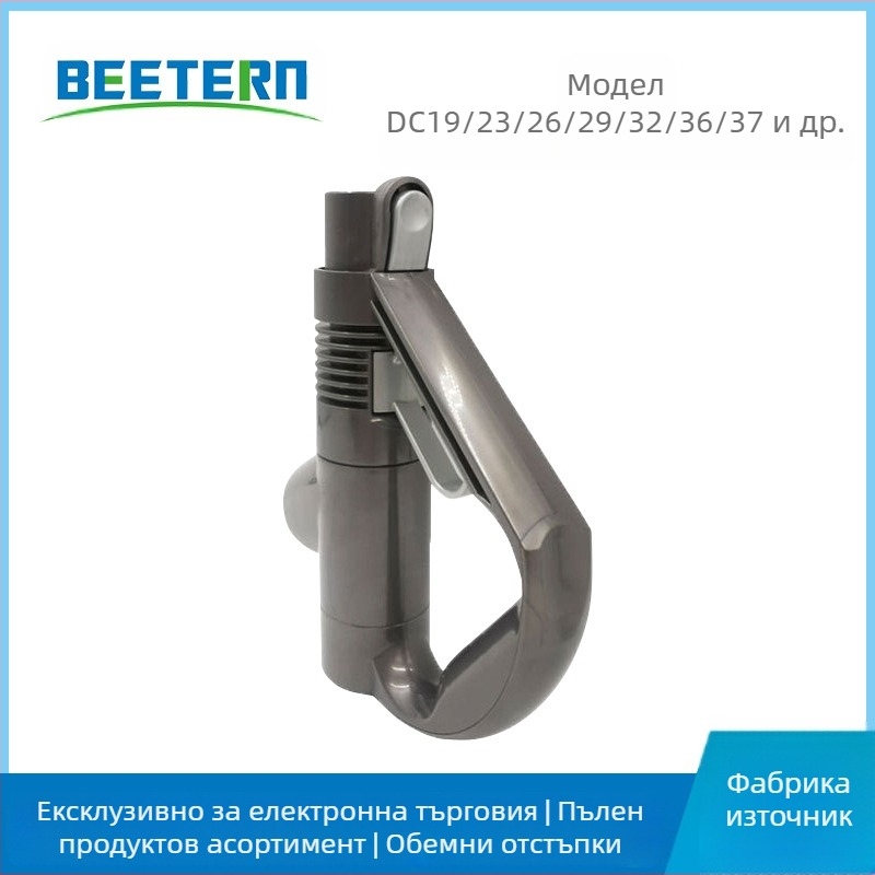 Dyson вакуумна ръкохватка PJ-0032, съвместима с DC19, DC23, DC26, DC29, DC32, DC36, DC37 – Le SuYing