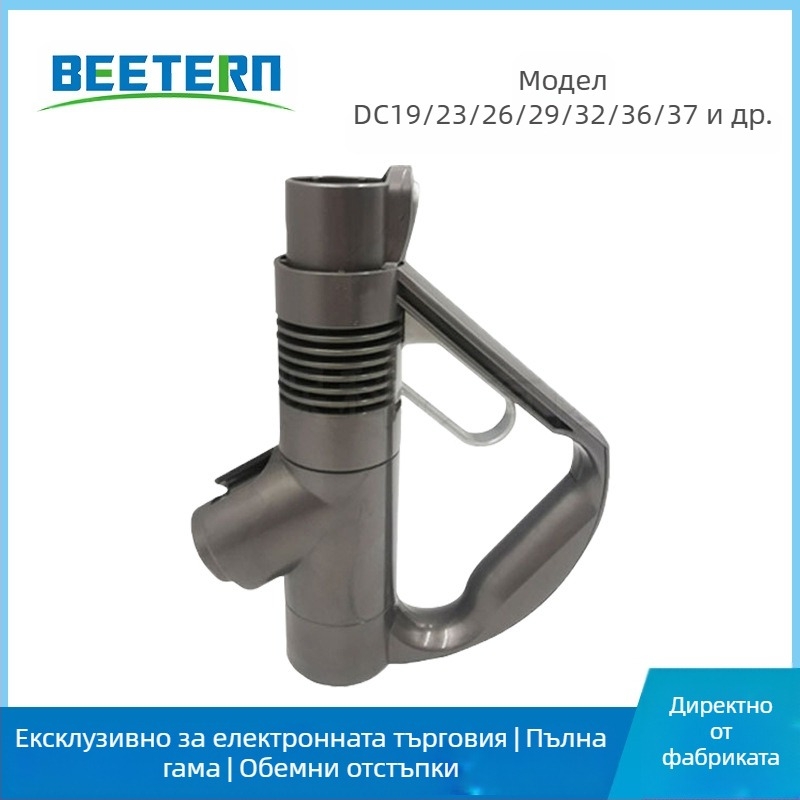 Dyson вакуумна ръкохватка PJ-0032, съвместима с DC19, DC23, DC26, DC29, DC32, DC36, DC37 – Le SuYing