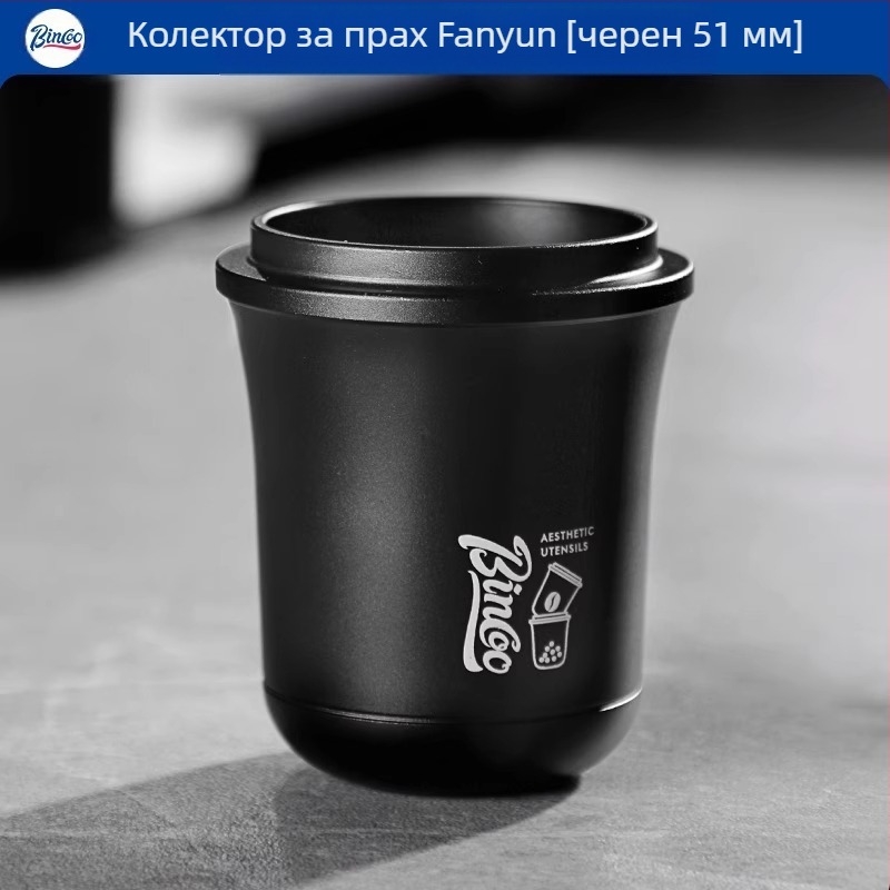 Чаша за прах за кафе — алуминиева сплав, висок клас, марка Bincoo