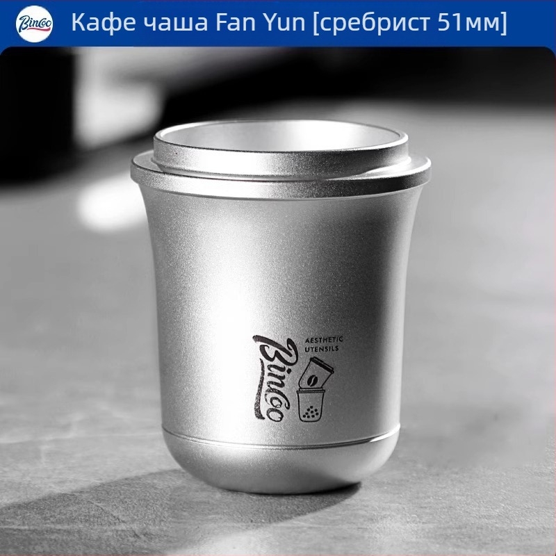 Чаша за прах за кафе — алуминиева сплав, висок клас, марка Bincoo