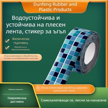 Самозалепваща водоустойчива лента за стена против мухъл за кухня и баня – декоративно фугиране с мотиви: райета, едноцветни, сърце или растения.