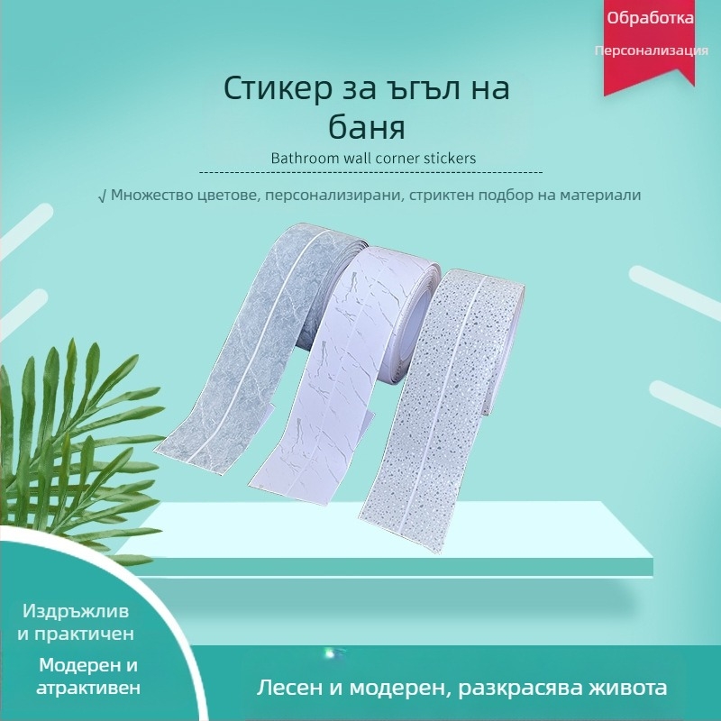 Самозалепваща водоустойчива лента за стена против мухъл за кухня и баня – декоративно фугиране с мотиви: райета, едноцветни, сърце или растения.