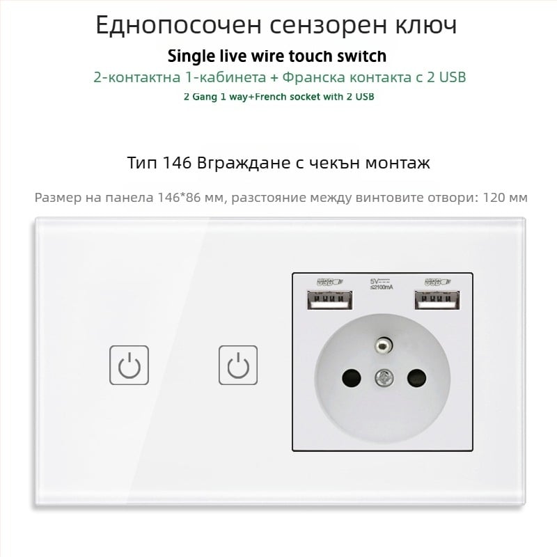 146-тип сензорен панел за 1/2/3 ключа, френски стандарт двойни USB контакти, стенен монтаж, 16A
