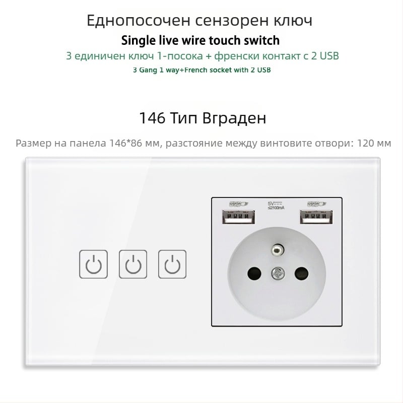 146-тип сензорен панел за 1/2/3 ключа, френски стандарт двойни USB контакти, стенен монтаж, 16A
