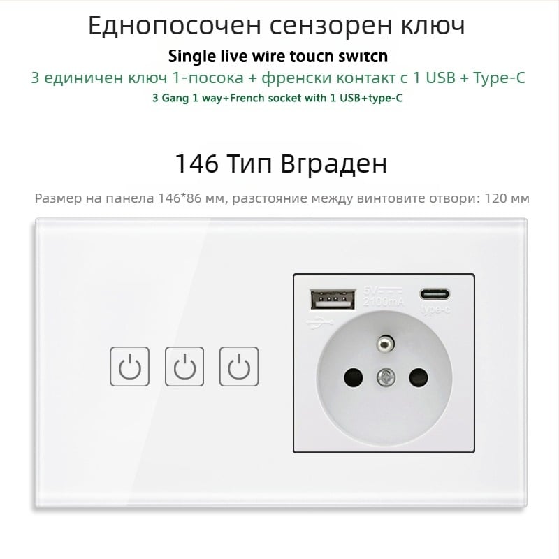 146-тип сензорен панел за 1/2/3 ключа, френски стандарт двойни USB контакти, стенен монтаж, 16A