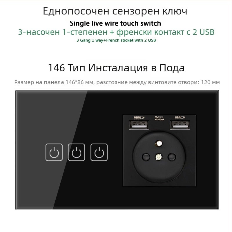146-тип сензорен панел за 1/2/3 ключа, френски стандарт двойни USB контакти, стенен монтаж, 16A
