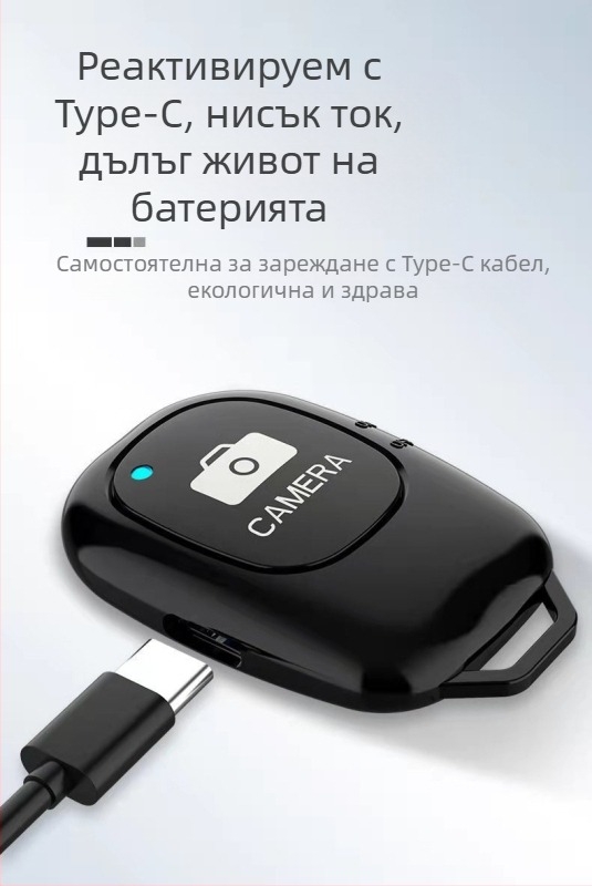 Дистанционно за селфи – презареждащо, преносимо, компактно (Bluetooth 4.0 • ABS • Модел: Charging)