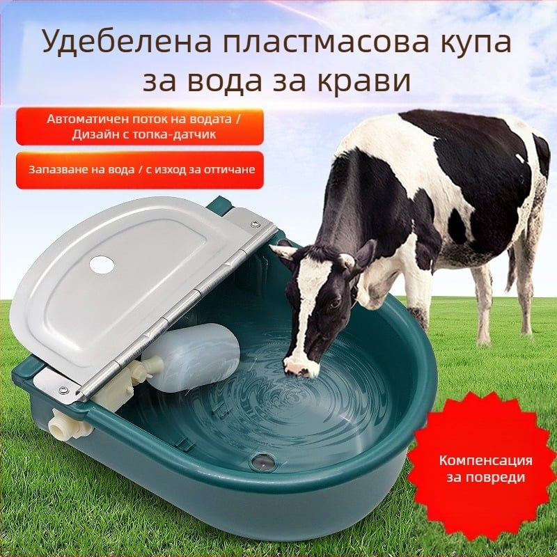 Пластмасова питейна купа с поплавък за крави, коне и осли, автоматична система за напояване