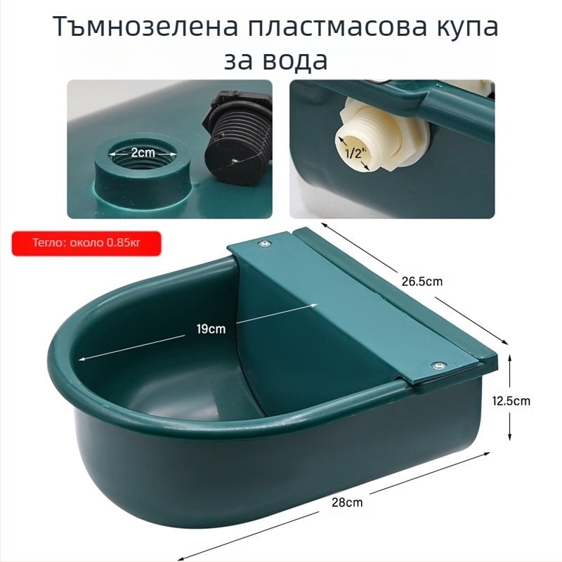 Пластмасова питейна купа с поплавък за крави, коне и осли, автоматична система за напояване
