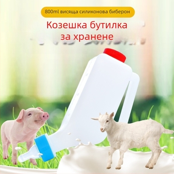 Бутилка за хранене на агнета от удебелен пластмасов материал, с биберон и двойно капаче