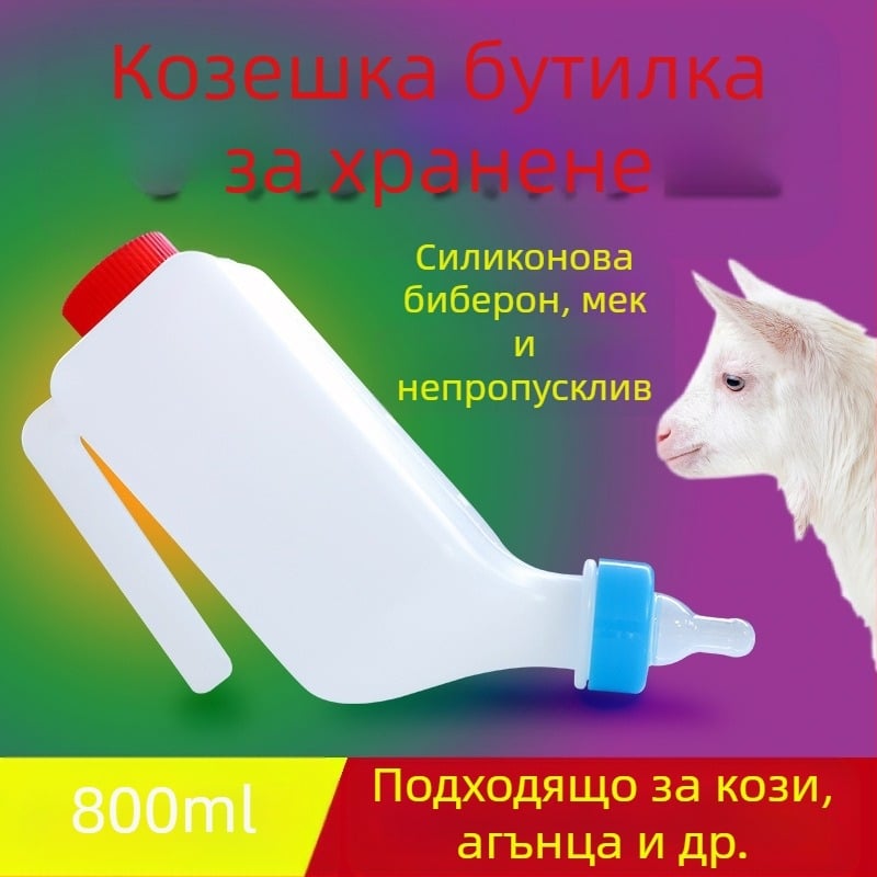 Бутилка за хранене на агнета от удебелен пластмасов материал, с биберон и двойно капаче
