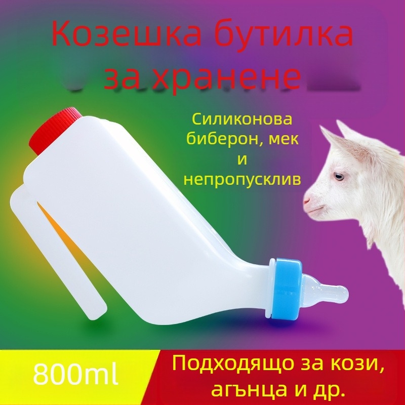 Бутилка за хранене на агнета от удебелен пластмасов материал, с биберон и двойно капаче