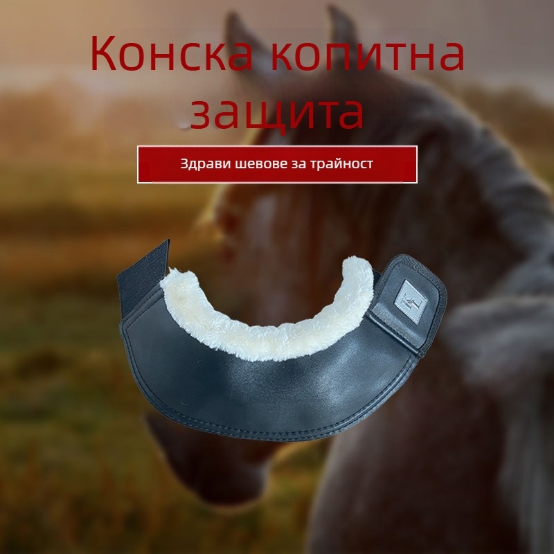 Защитно покритие за подкови — ударопоглъщащо, износоустойчиво, предпазващо китката; PU кожа, имитираща козья кожа; бутилен каучук; изкуствена вълна; възможност за обработка и персонализиране