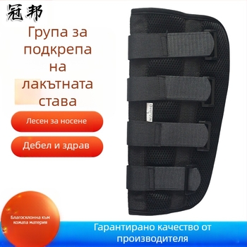 Лакътна фиксираща лента с дишаща мрежеста конструкция, модел: Elbow joint fixation belt; материал: композитна тъкан с алуминиев подсилен прът; приложение: лакът