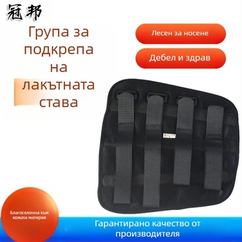 Лакътна фиксираща лента с дишаща мрежеста конструкция, модел: Elbow joint fixation belt; материал: композитна тъкан с алуминиев подсилен прът; приложение: лакът