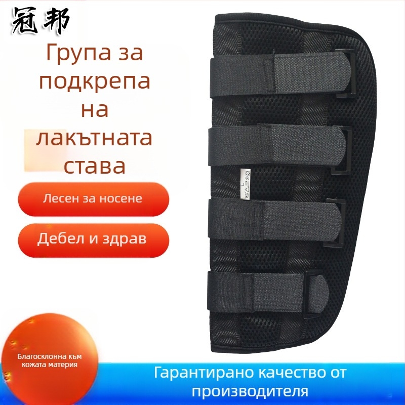 Лакътна фиксираща лента с дишаща мрежеста конструкция, модел: Elbow joint fixation belt; материал: композитна тъкан с алуминиев подсилен прът; приложение: лакът